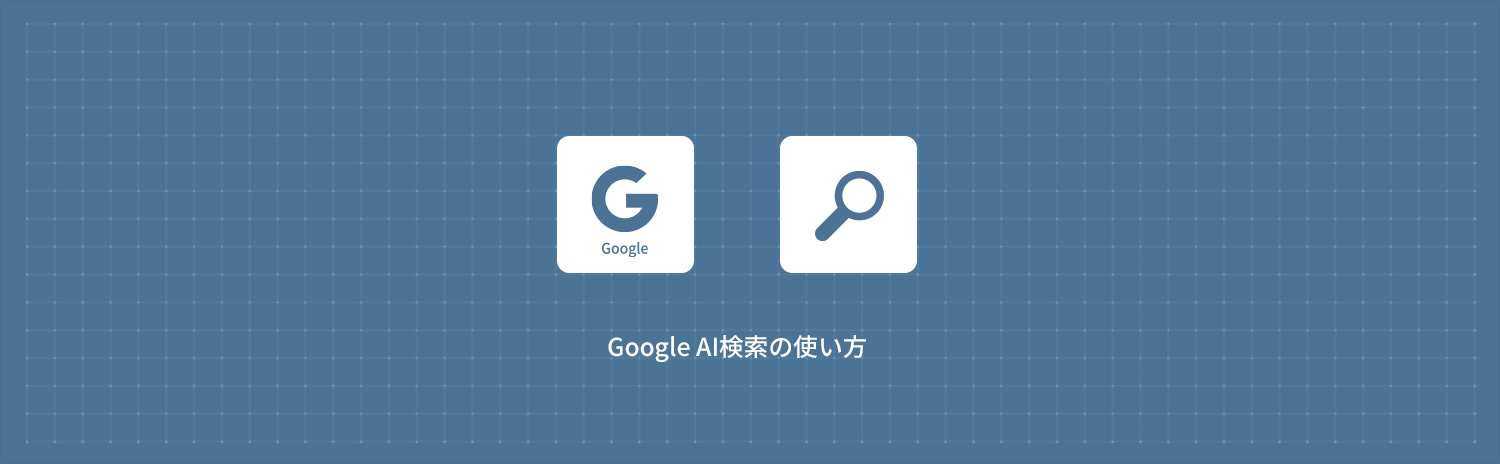 Google AI検索の使い方|通常検索との違いと活用シーン
