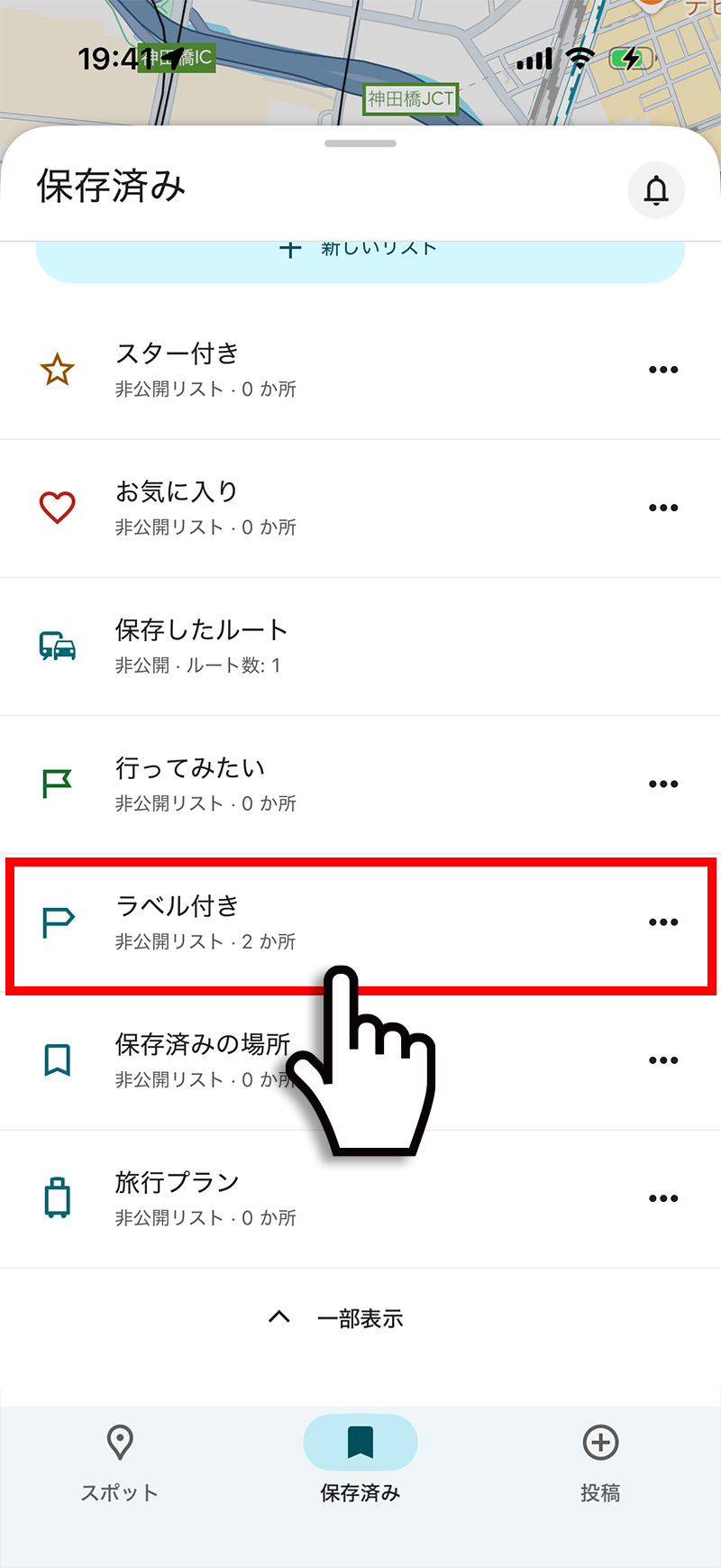 保存済みからラベル付きをタップする手順