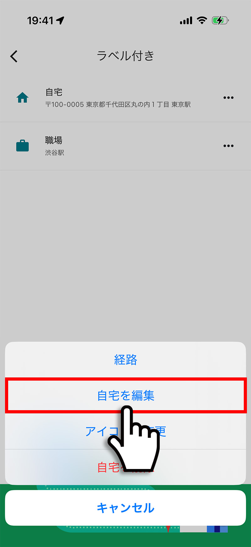 表示されたメニューから自宅を編集をタップする手順