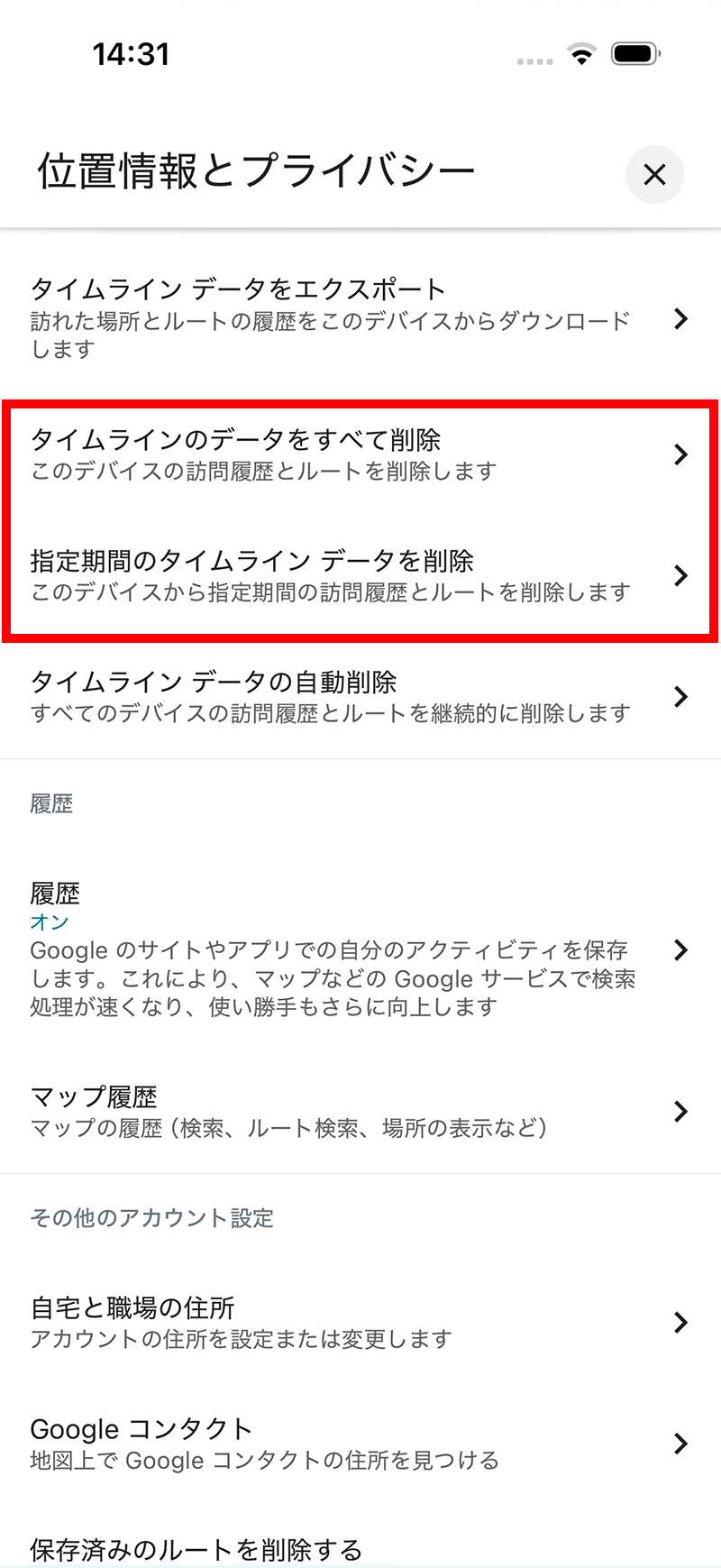 Googleマップアプリの位置情報とプライバシー設定から各タイムラインを削除する手順