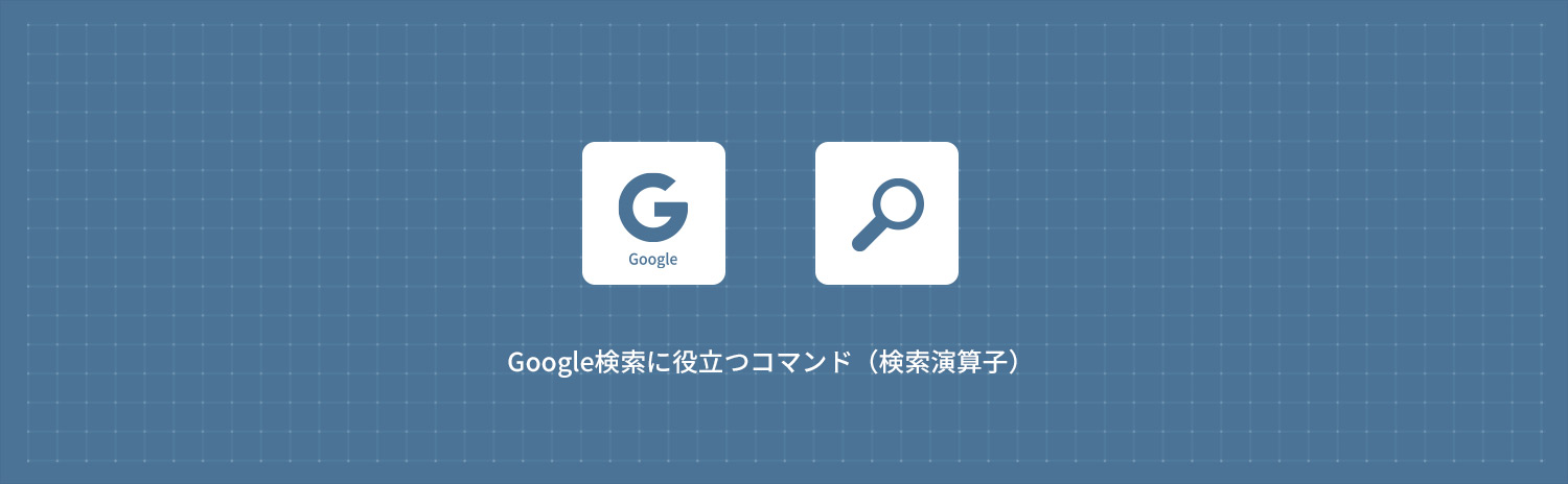 Google検索演算子18選|廃止コマンドも網羅した最新版