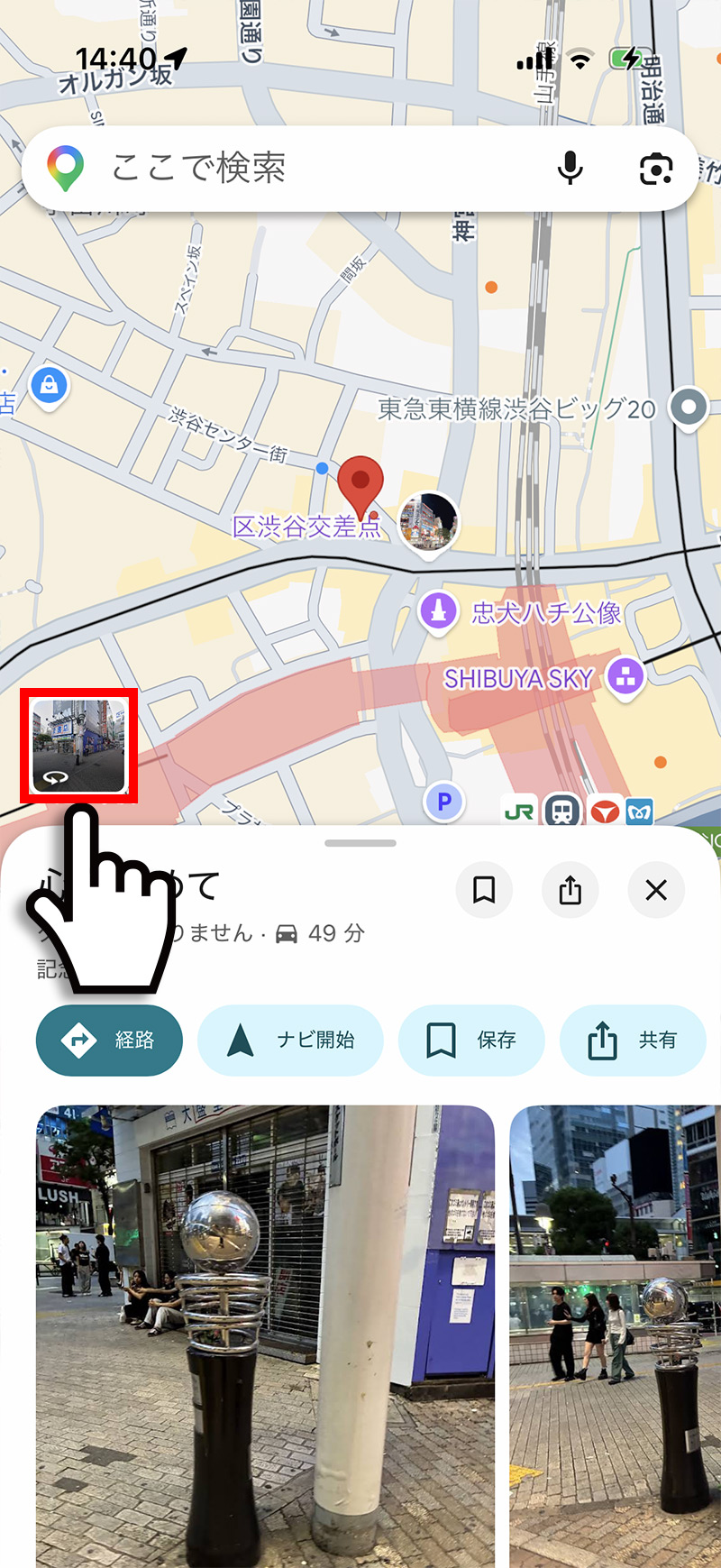 Googleマップで画面左下のストリートビューサムネイルをタップする画面