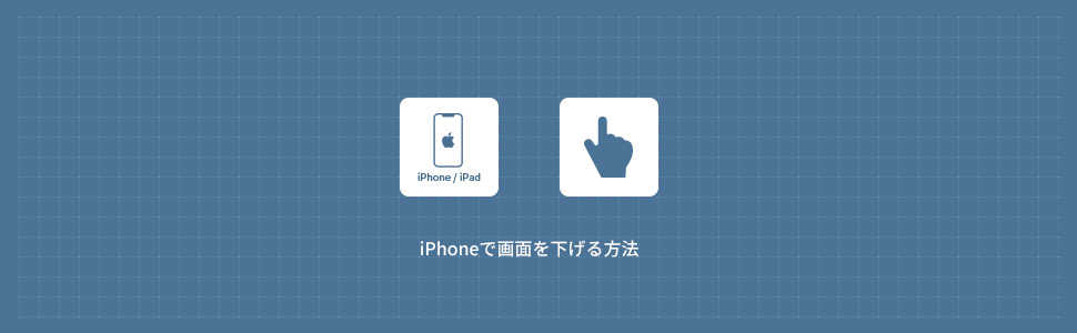 【iPhone】画面を下げる簡易アクセスの使い方
