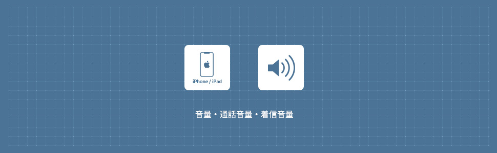 【iPhone】音量・着信/通知音量・通話音量の調整方法