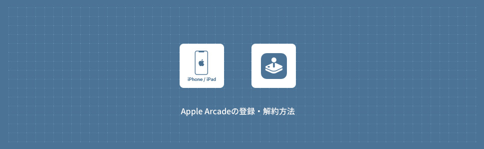 【iPhone】AppleArcadeの無料トライアル登録方法・解約方法