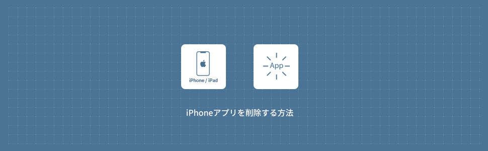 【iPhone】不要なアプリを削除する方法