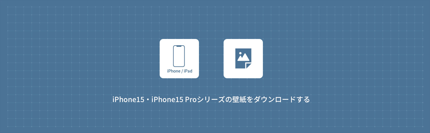【iPhone】 iPhone15・iPhone15 Proシリーズの壁紙をダウンロードする方法