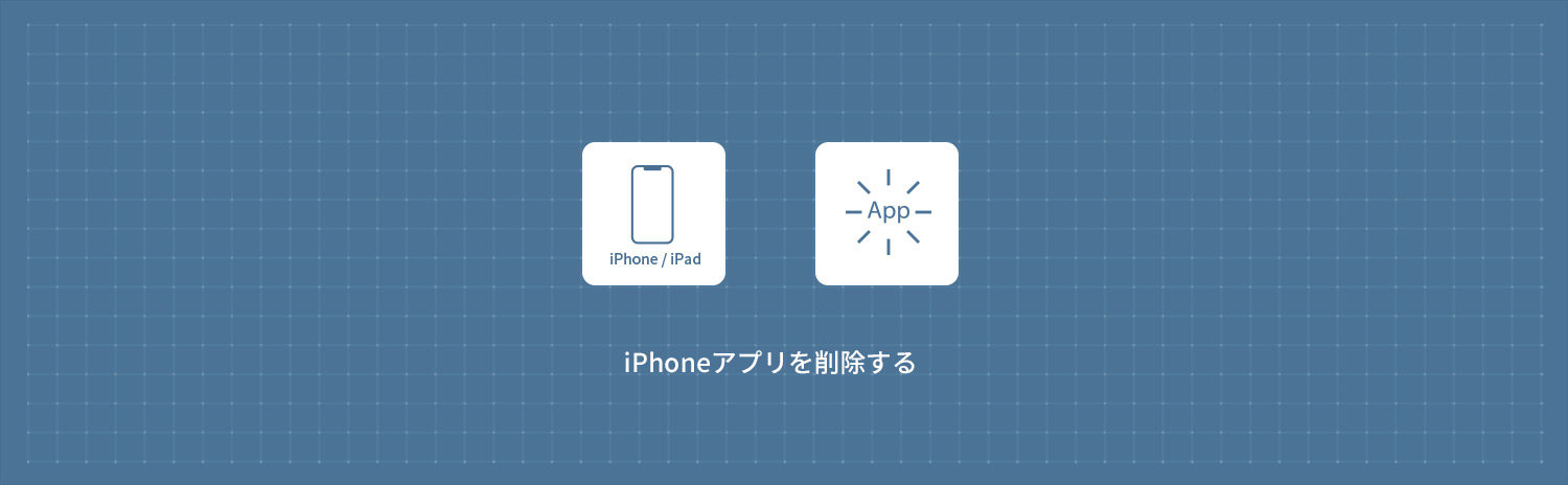 【iPhone】不要なアプリを削除する方法