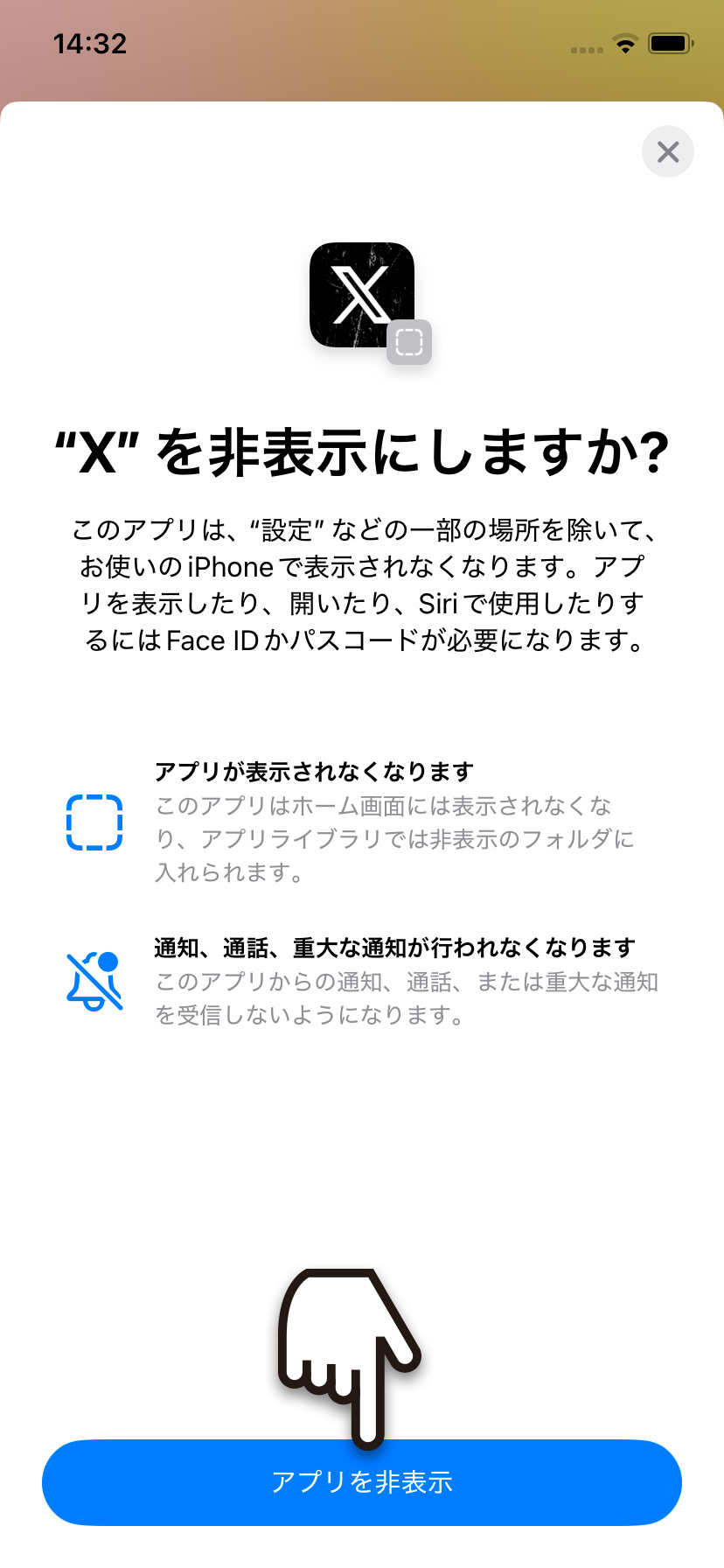 ホーム画面でアプリを非表示にする