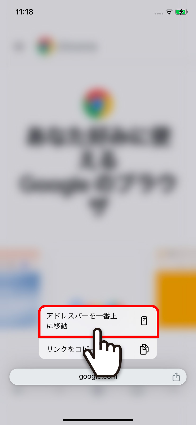 【iPhone】Google Chromeのアドレスバーの位置を変更する