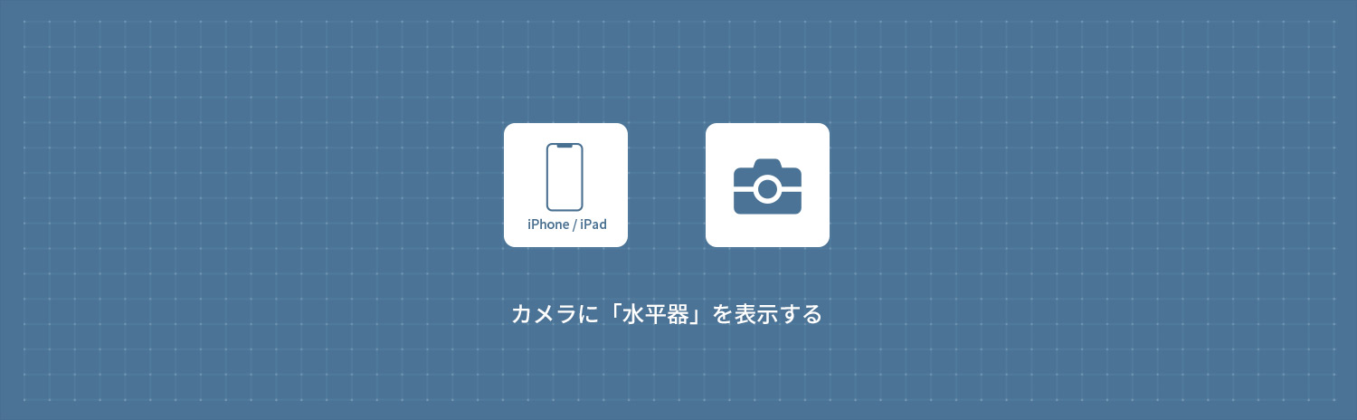 【iPhone】 カメラアプリに「水平器」を表示する方法