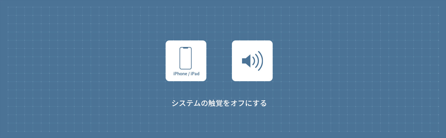 【iPhone】 システムの触覚をオフにする