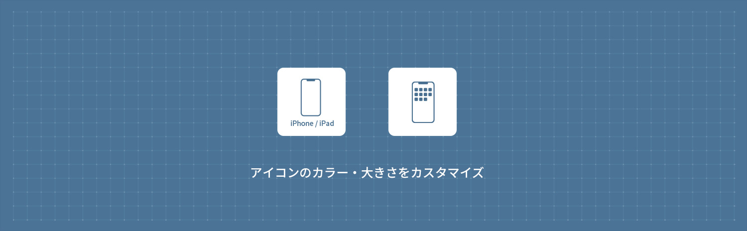 【iPhone】 アイコンのカラー・大きさを変更する方法