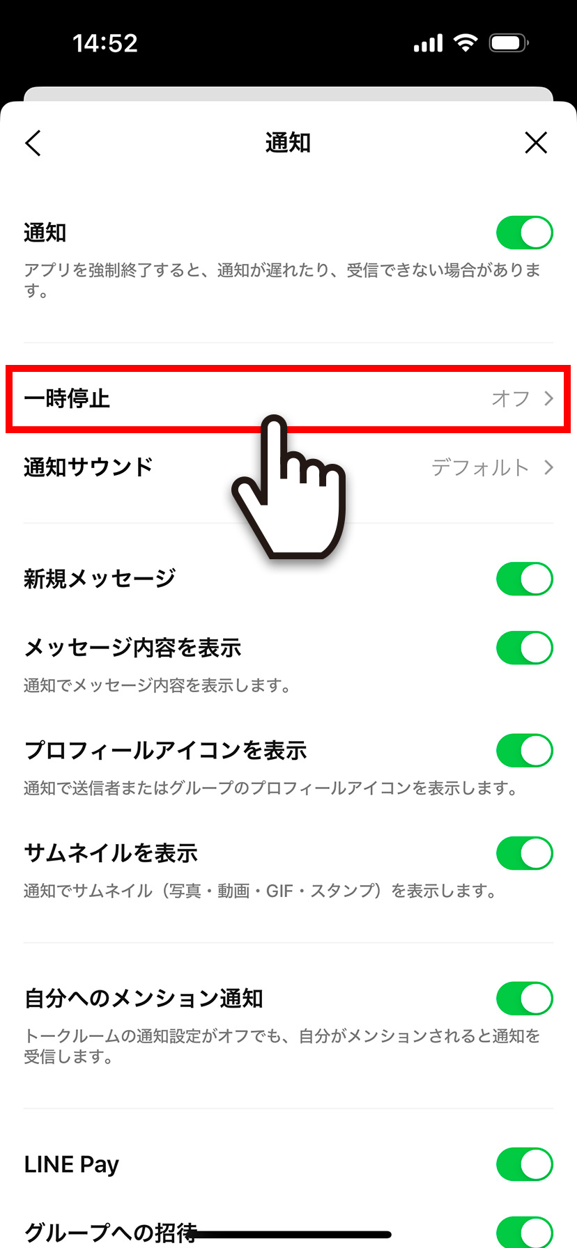 LINEの設定から通知を一時停止する