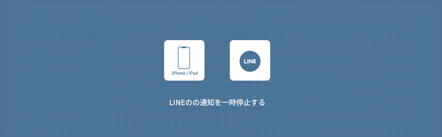 【iPhone】 LINEの通知を一時停止(1時間・午前8時まで)する方法