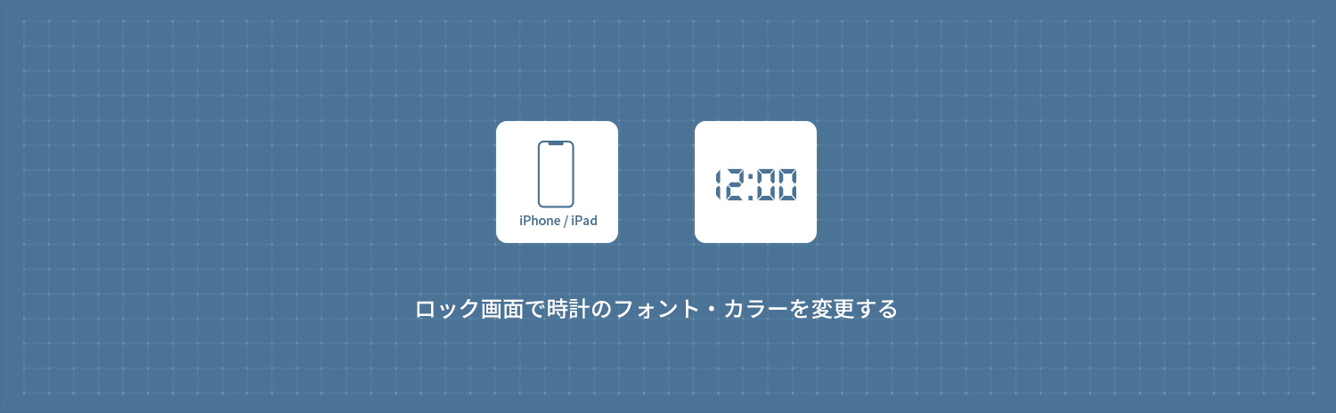 【iPhone】 ロック画面で時計のフォント・カラーを変更する方法