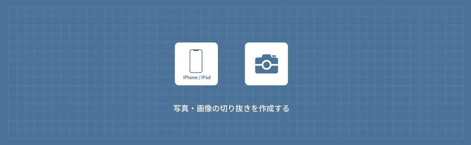 【iPhone】 写真・画像の切り抜きを作成する方法 (標準アプリ)