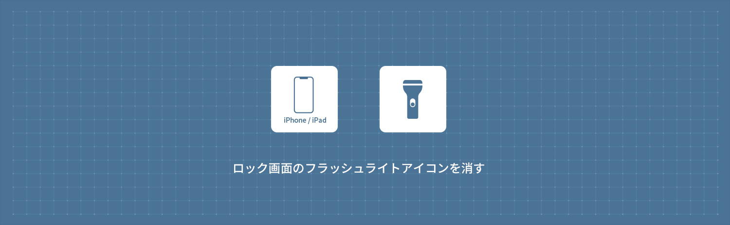 【iPhone】 ロック画面のフラッシュライトアイコンを消す方法