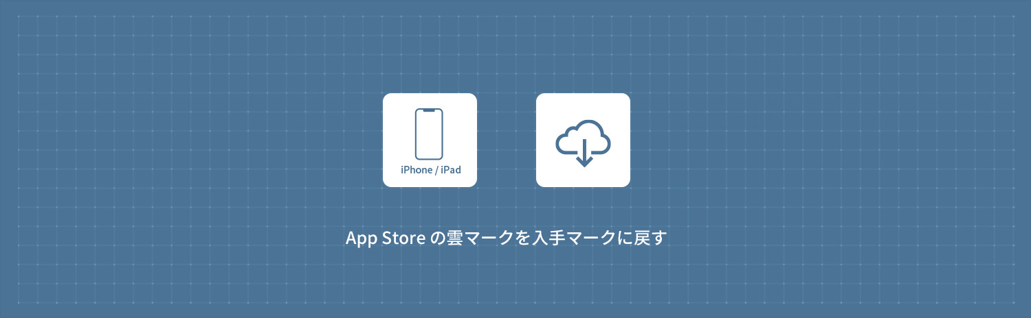 【iPhone】 App Storeでアプリに表示される「雲マーク」を「入手マーク」に戻す方法