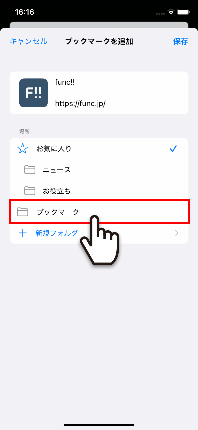 SafariでWebサイトをブックマークする