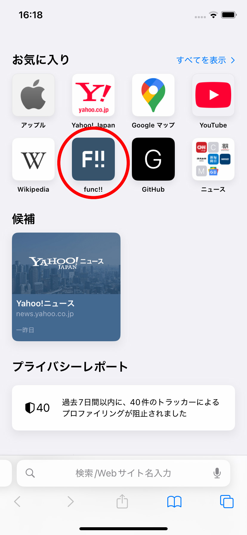 SafariでWebサイトをお気に入りに追加する