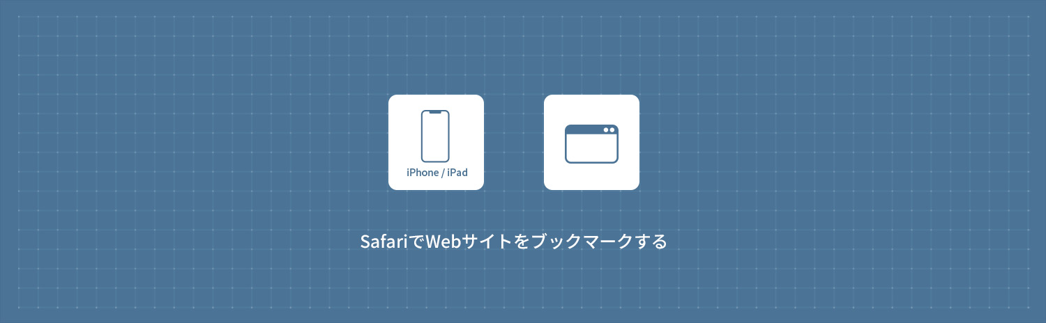 【iPhone】 SafariでWebサイトをブックマークする方法