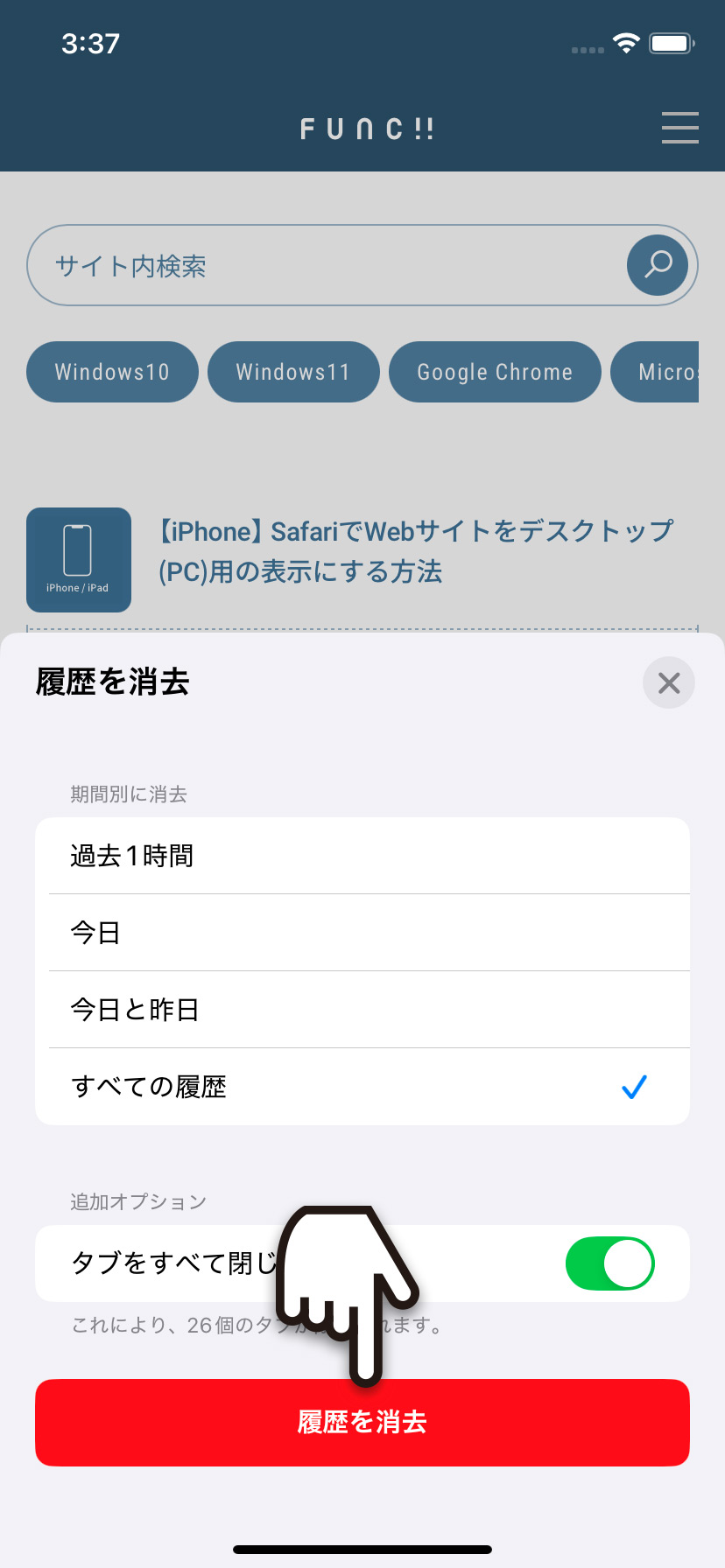 Safariからサイトの閲覧履歴を削除する