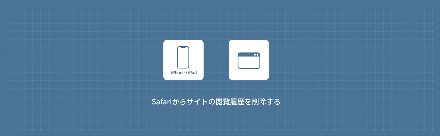 【iPhone】 Safariからサイトの閲覧履歴を削除する方法