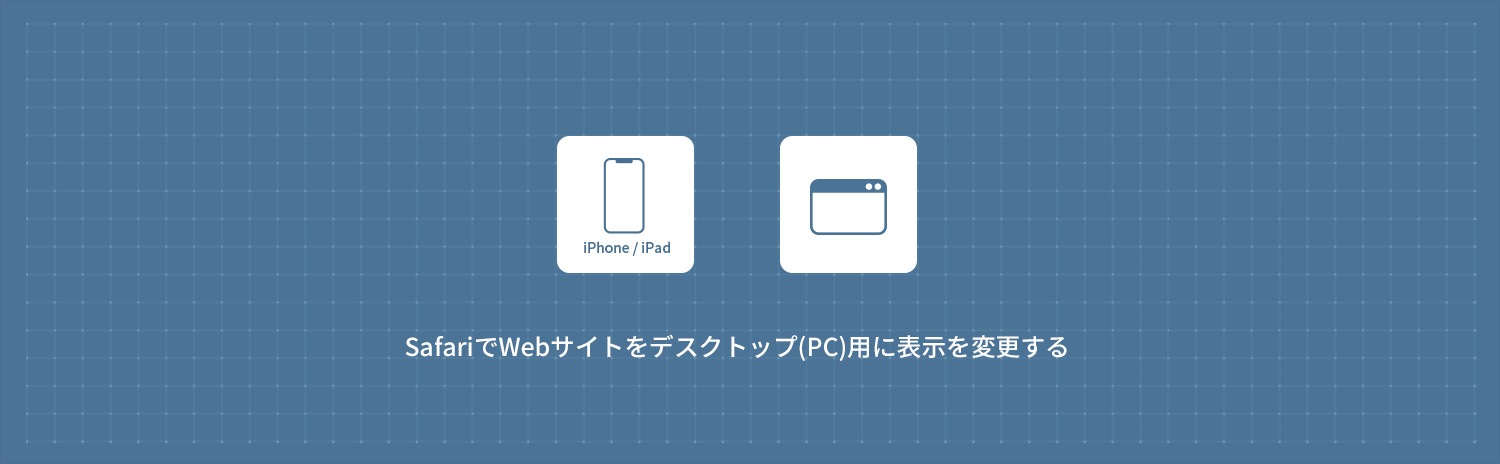 【iPhone】 SafariでWebサイトをデスクトップ(PC)用の表示にする方法