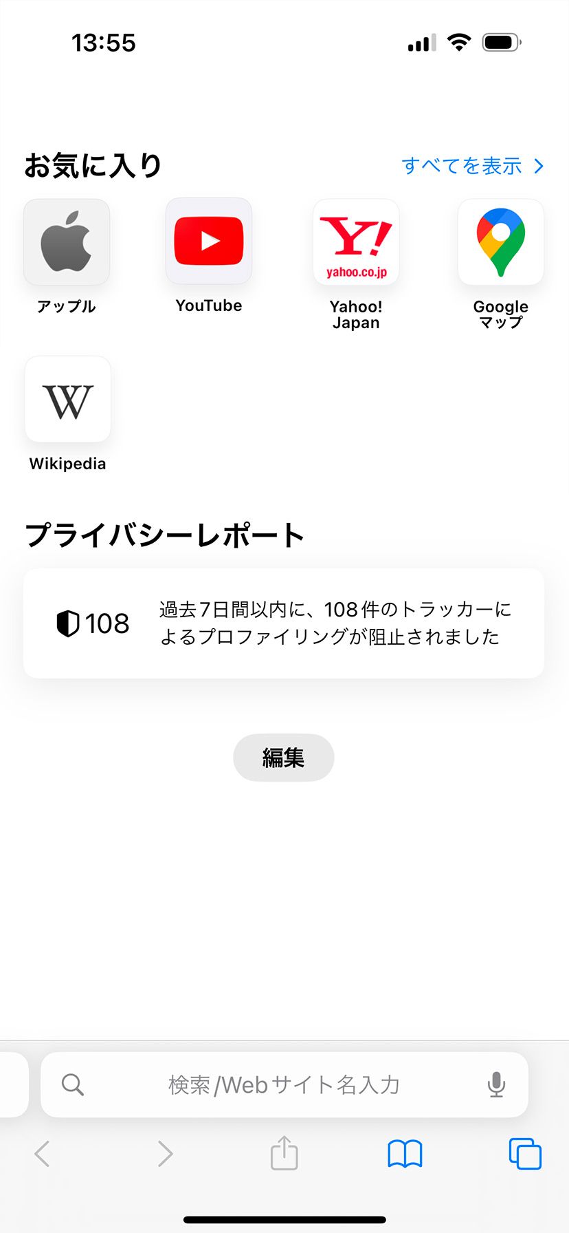 Safariの「よく閲覧するサイト」を非表示にする