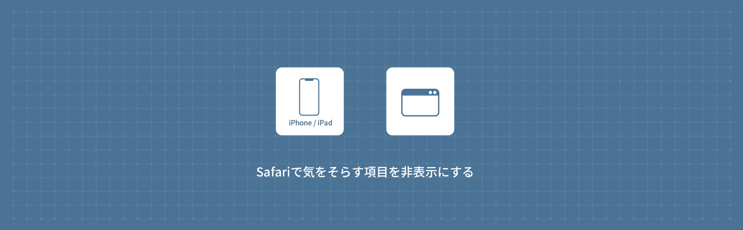 【iPhone】 Safariで気をそらす項目を非表示にする方法