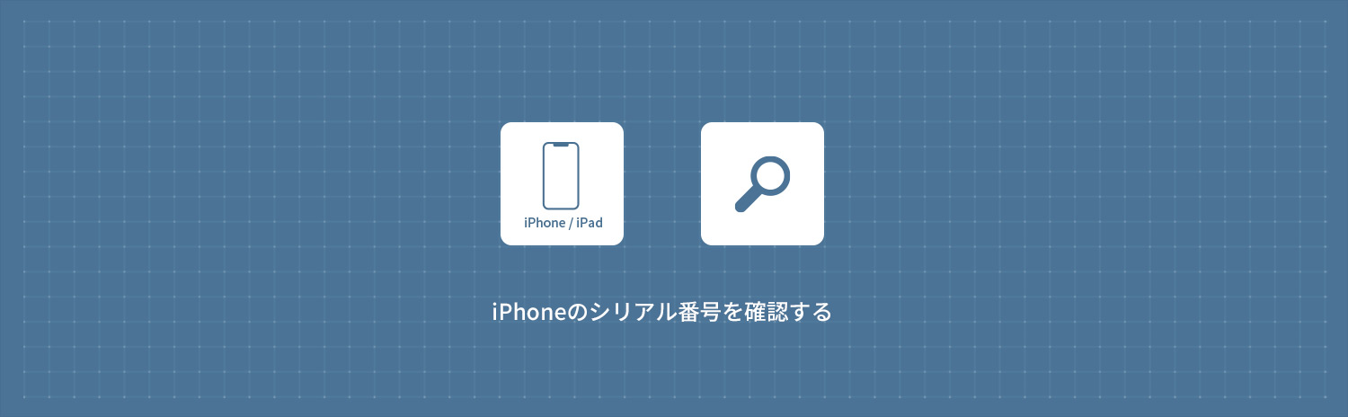 【iPhone】 iPhoneのシリアル番号を確認する方法