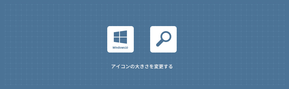 【Windows10】デスクトップアイコンのサイズを変更する