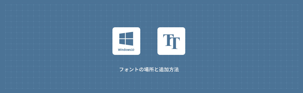 【Windows10】フォントの場所と追加方法