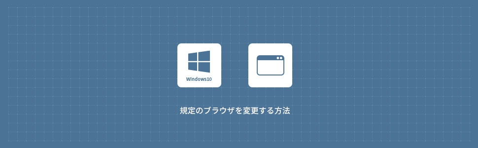 【Windows10】既定のブラウザーを変更する方法