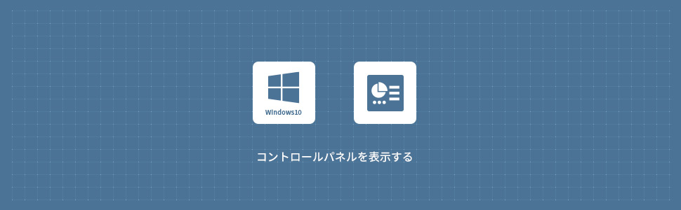 【Windows10】コントロールパネルを表示する方法