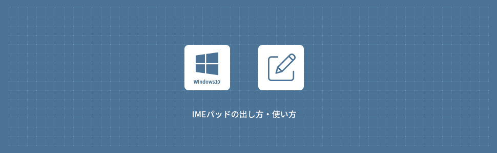 【Windows10】 IMEパッドの出し方・使い方