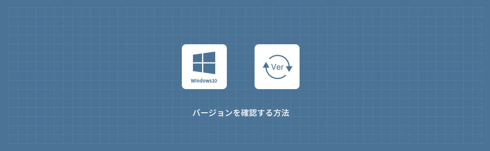 【Windows10】バージョンとビルド番号を確認する方法
