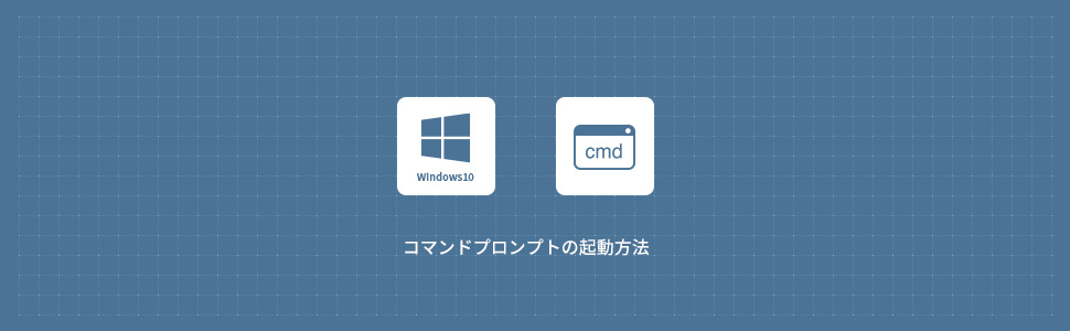 【Windows10】コマンドプロンプトの起動方法