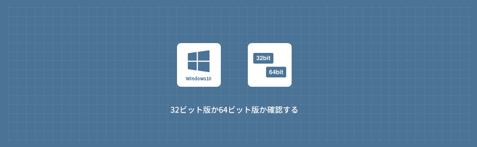 【Windows10】32ビット版か64ビット版かを確認する方法