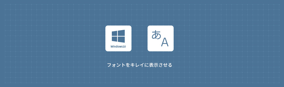 【Windows10】フォントがにじむ・汚いと感じた時の対処法