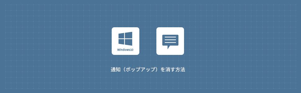 【Windows10】通知バナー(ポップアップ)を消す方法
