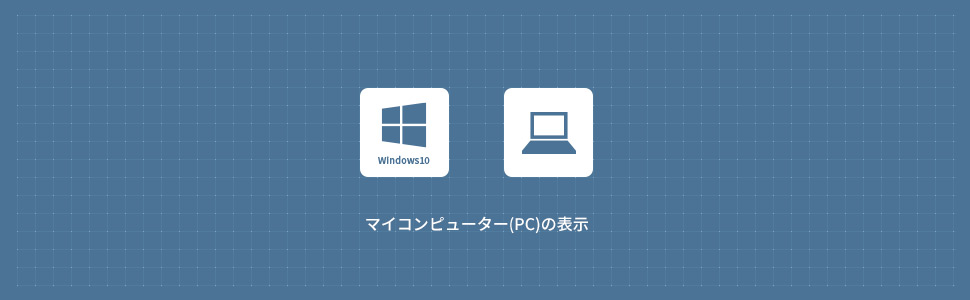 【Windows10】マイコンピュータ(PC)をデスクトップに表示する方法