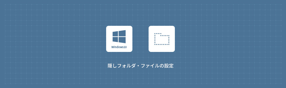 【Windows10】隠しファイル・フォルダの表示/非表示にする方法