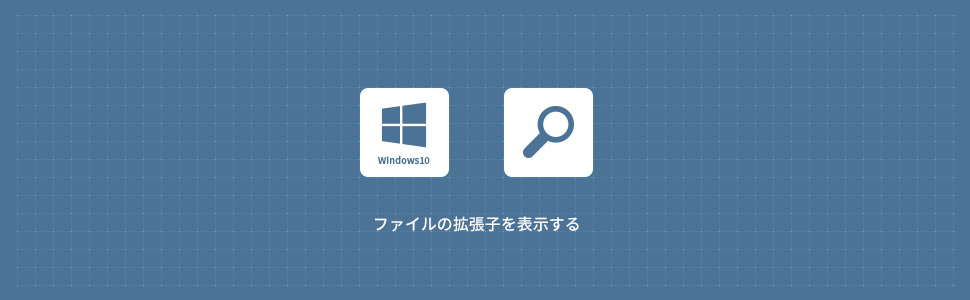【Windows10】ファイルの拡張子を表示/非表示する方法