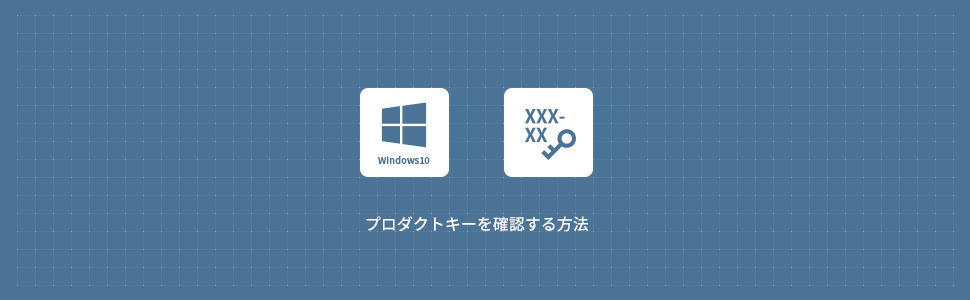 【Windows10】プロダクトキーを確認する方法