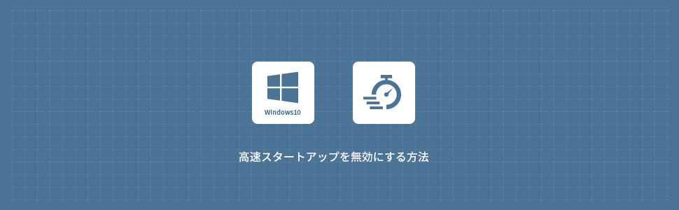 【Windows10】高速スタートアップを無効にする方法
