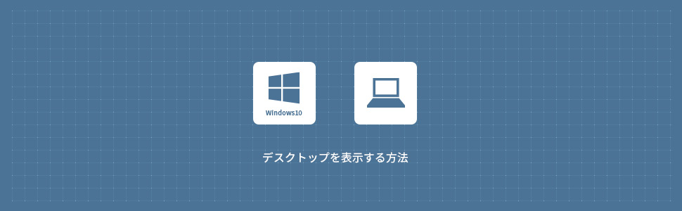 【Windows10】デスクトップを素早く表示する方法