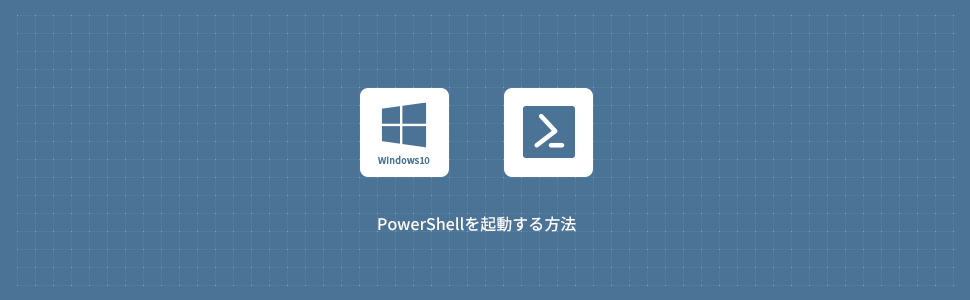 【Windows10】PowerShellの起動方法