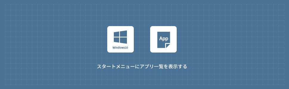 【Windows10】スタートメニューにアプリの一覧を表示/非表示する方法